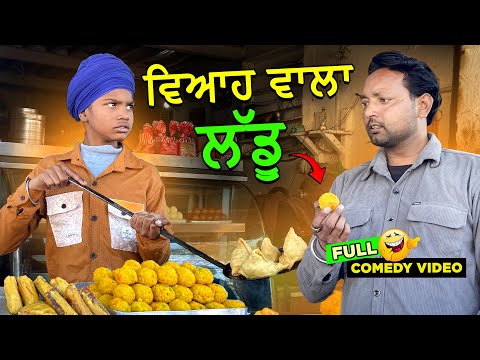 ਵਿਆਹ ਵਾਲਾ ਲੱਡੂ 🤣 (Full Comedy Video) Kaku Mehnian Funny Video | Punjabi Funny Video 2024