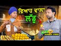 ਵਿਆਹ ਵਾਲਾ ਲੱਡੂ Full Comedy Video Kaku Mehnian Funny Video Punjabi Funny Vide
