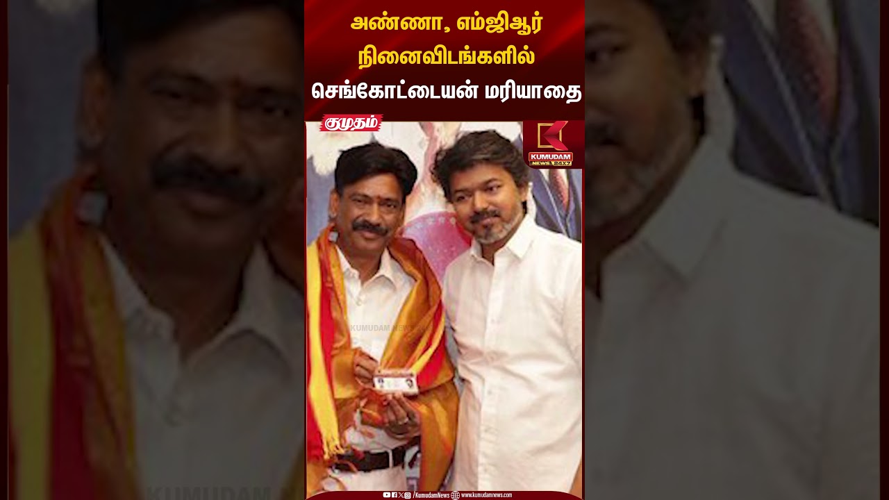 அண்ணா, எம்ஜிஆர் நினைவிடங்களில் செங்கோட்டையன் மரியாதை #sengottaiyan #tvk #vijay #shorts