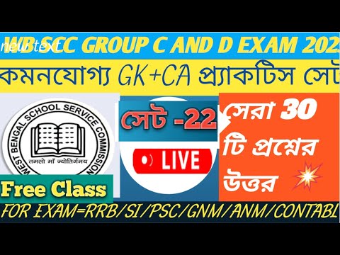 Wb ssc group C and group d gk class💥|Practice set 22 |🎯CURRENT AFFAIRS|MTS GA 🎯/Clark Gk class📢