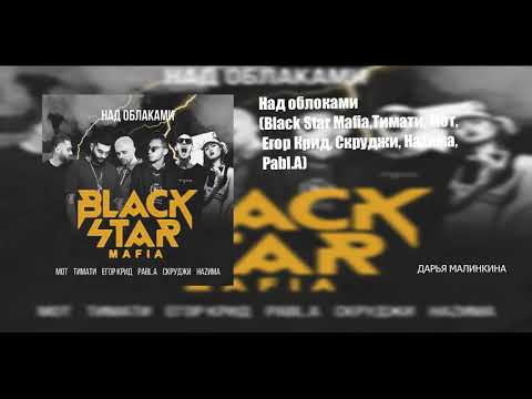 Тимати, Мот, Егор Крид, Скруджи, НаZима, Pabl A - Над облаками (премьера трека 2018)