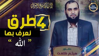 صورة الإيمان سؤال وجواب | حلقة 5: كيف عرفنا الله؟ 4 طرق نعرف بها الله سبحانه