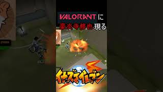 ヴァロラントに豪炎寺修也がいました #valorant #valorantclips #ヴァロラント