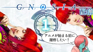 【グノーシア】#1 アニメが始まる前に履修したい