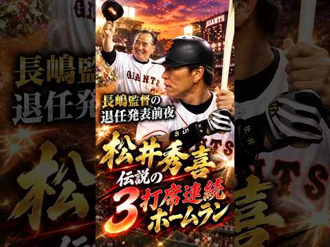 🔥⚾【伝説の3打席連続ホームラン！】ゴジラ松井大爆発💥 掛布雅之の読みが的中！🎙️「秋空よりも高〜く上がった！」名実況が蘇る😭 長嶋茂雄監督の退任発表前日、2001年9月27日の忘れられない一夜！⚾🔥