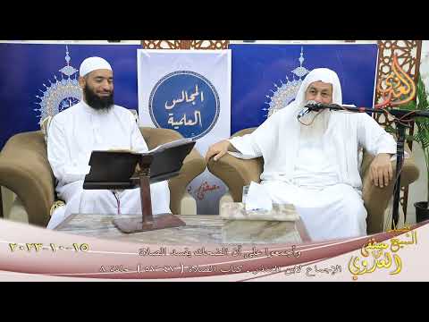  الإجماع لابن المنذر ( 8 ) ” وأجمعوا على أن الضحك يفسد الصلاة ” (47-57)  15 10 2023 