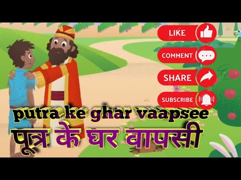 Putra Ke Ghar Wapasi l पूत्र के घर वापसी l Beta Aur Baap l
