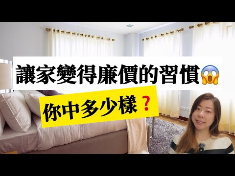 【家居整理】如何令家變得精緻高級有品味? 家的&ldquo;廉價感&rdquo;，都來自這6個壞習慣！明明不缺錢，卻像住在垃圾場