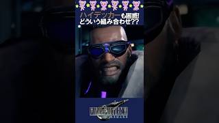 【異色の組み合わせ】理解不能なメンツにハイデッカーも困惑を隠せない【ff7 リメイク】