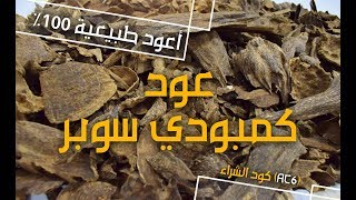 العود الكمبودي افضل واجود انواع العود | عود الكمبودي سوبر