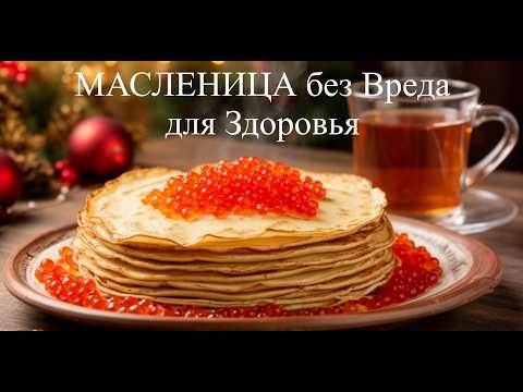 МАСЛЕНИЦА БЕЗ ВРЕДА ДЛЯ ЗДОРОВЬЯ!