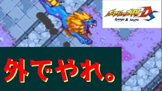 #1 外でやれ 【ボクらの太陽DS】
