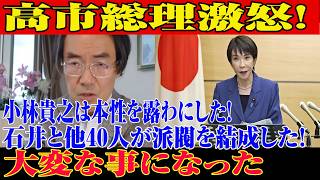 【門田隆将】※小林主の裏切りに高市激怒…日本保守党よくやった！大変な事になった....【自民党/高市早苗/日本保守党】