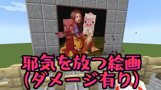 【Java版マイクラ】邪気を放つ絵画にも使えるダメージポーション量産装置【ゆっくり実況】