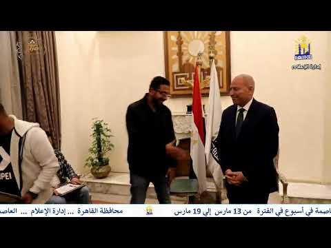 العاصمه فى اسبوع من 13 مارس الى 19 مارس 2026