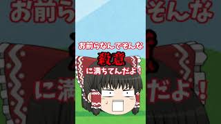 【ゆっくり茶番】じゃんけん　#shorts【米津玄師】
