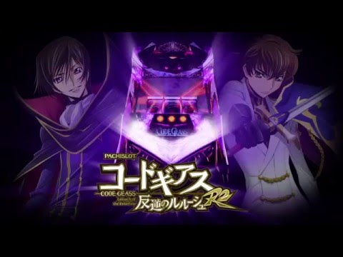 パチスロコードギアス 反逆のルルーシュR2の動画