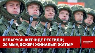 Беларусь жерінде Ресейдің 20 мың әскері жиналып жатыр