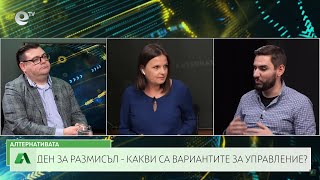 АЛТЕРНАТИВАТА СЪС СНЕЖАНА ИВАНОВА| 28.10.2024