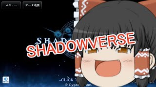 [ゆっくり実況テスト動画]　目指せシャドバスマスター part0