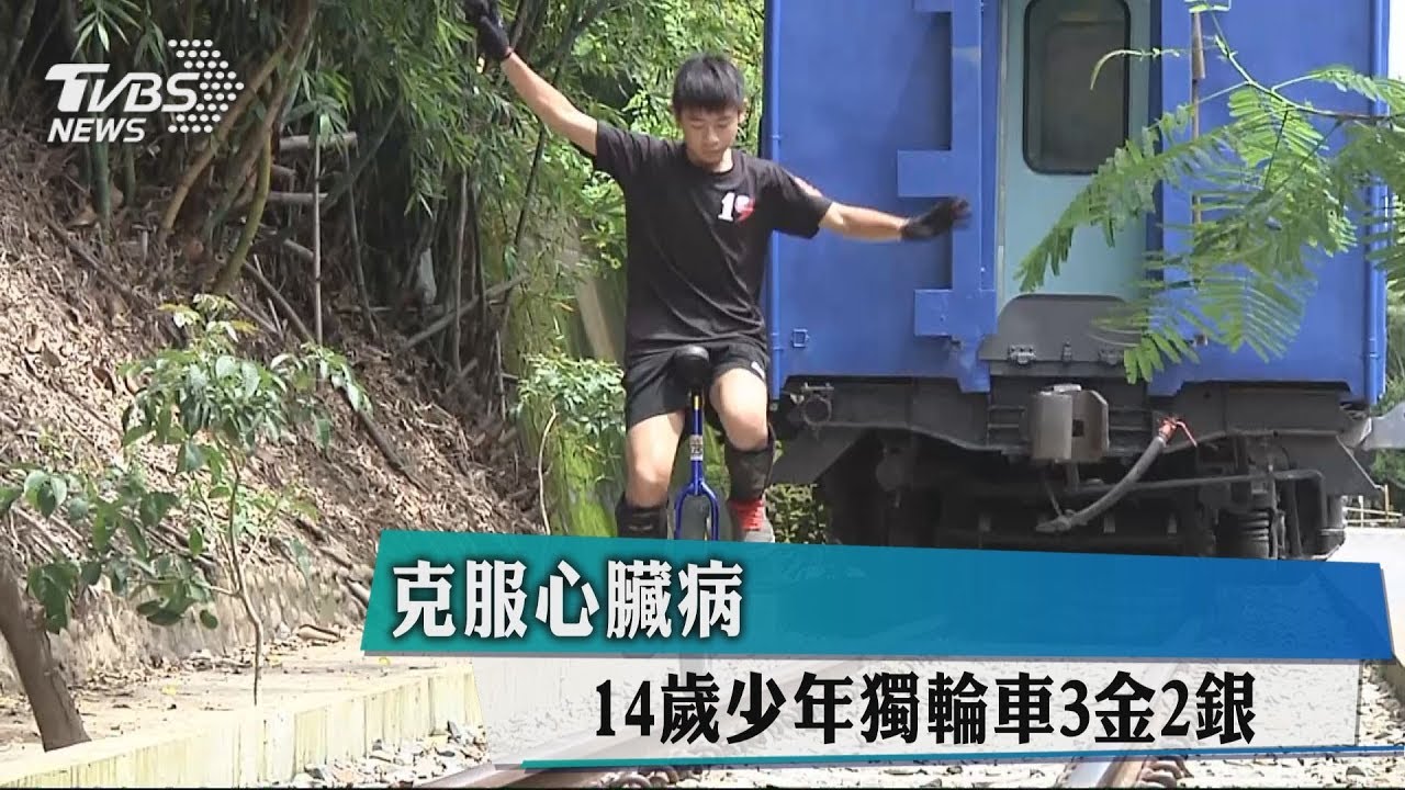 克服心臟病！　14歲少年獨輪車3金2銀