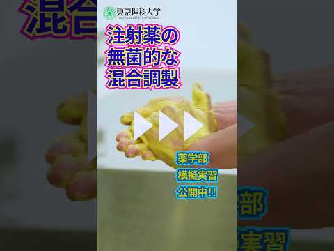 【東京理科大学】薬学部模擬実習公開中！ #薬学部 #薬剤師 #shorts