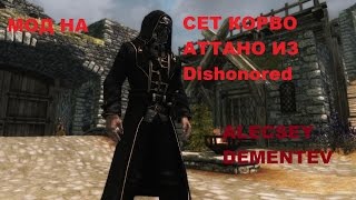 МОД на Скайрим "одежда из Dishonored"