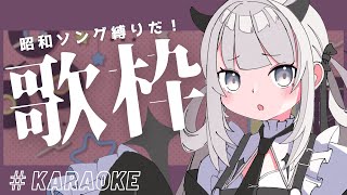 【#歌枠 ￤ karaoke 】昭和ソング縛りするぞ！【#新人Vtuber ￤ #魔灰えん】