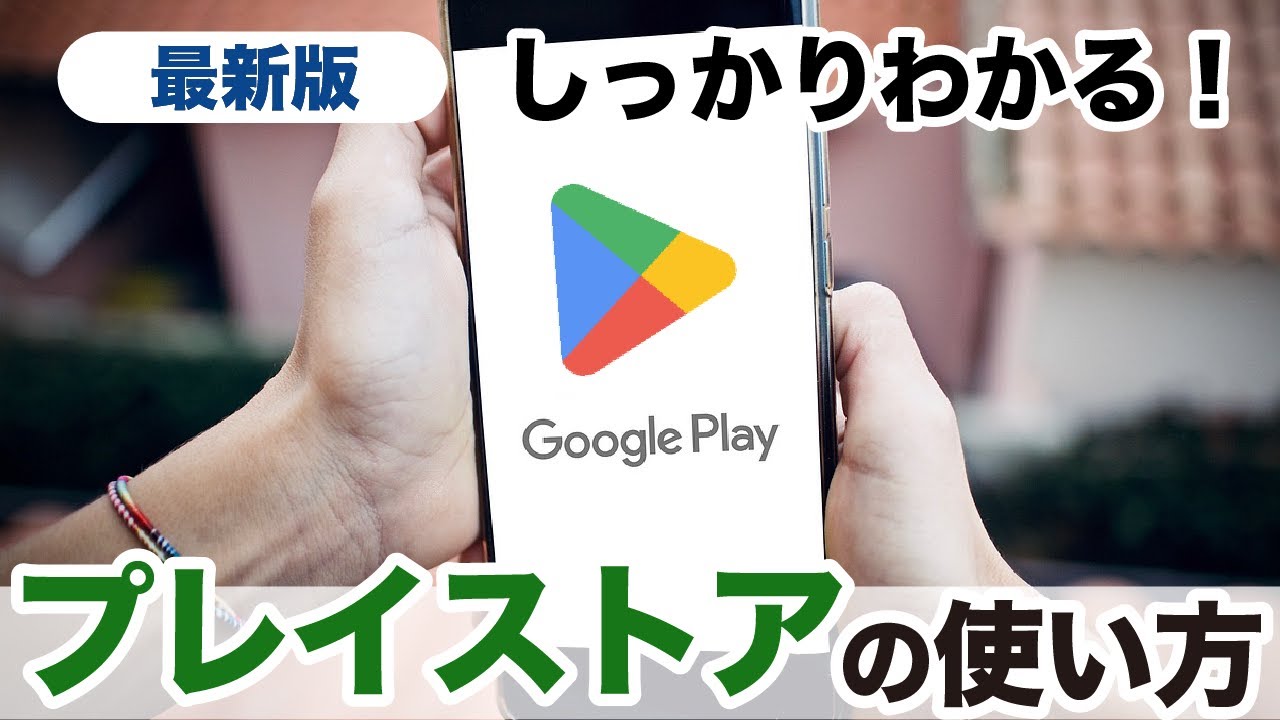 今すぐ見るPlay ストアとは何ですか Play ストアとは何ですか