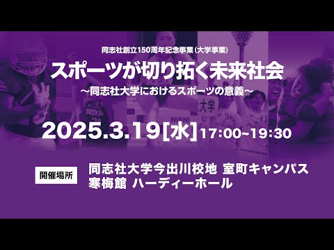 同志社創立150周年記念公開シンポジウム第2回「大学スポーツが切り拓く未来社会～同志社大学におけるスポーツの意義～」
