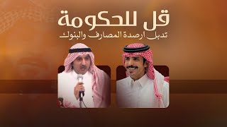 كلمات اغنية قل للحكومه تدبل ارصدة المصارف والبنوك جفران بن هضبان