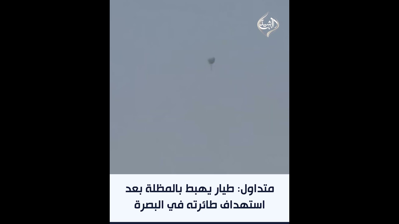 فيديو | متداول: طيار يهبط بالمظلة بعد استهداف طائرته في البصرة