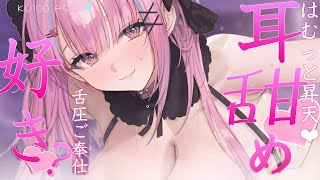 【ASMR/KU100】はむっと耳甜めご奉仕♥ゾワゾワ舌圧で即昇天♥【耳はむ 耳かき 睡眠導入 耳ふぅ 吐息 Mouth sound】
