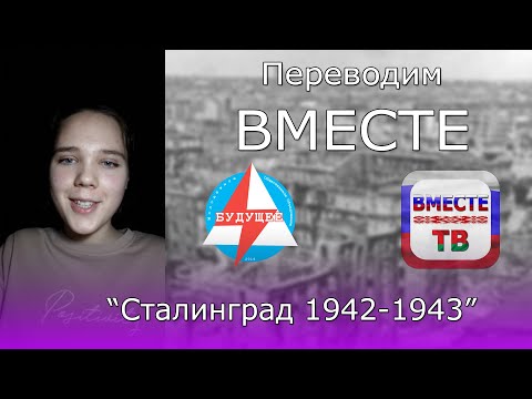 Переводим ВМЕСТЕ | Сталинград 1942-1943 | Комсомолка Яна