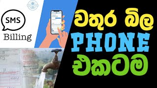 Ep 31 වතුල බිල phone එකටම |  water bill to phone by sms and email