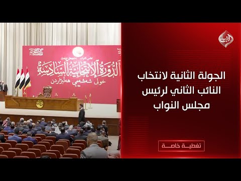 فيديو | تغطية خاصة |  الجولة الثانية لانتخاب النائب الثاني لرئيس مجلس النواب
