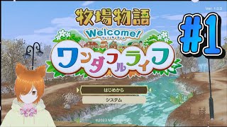 【VTuber】狐子ミラコの牧場物語 Welcomeワンダフルライフ #1