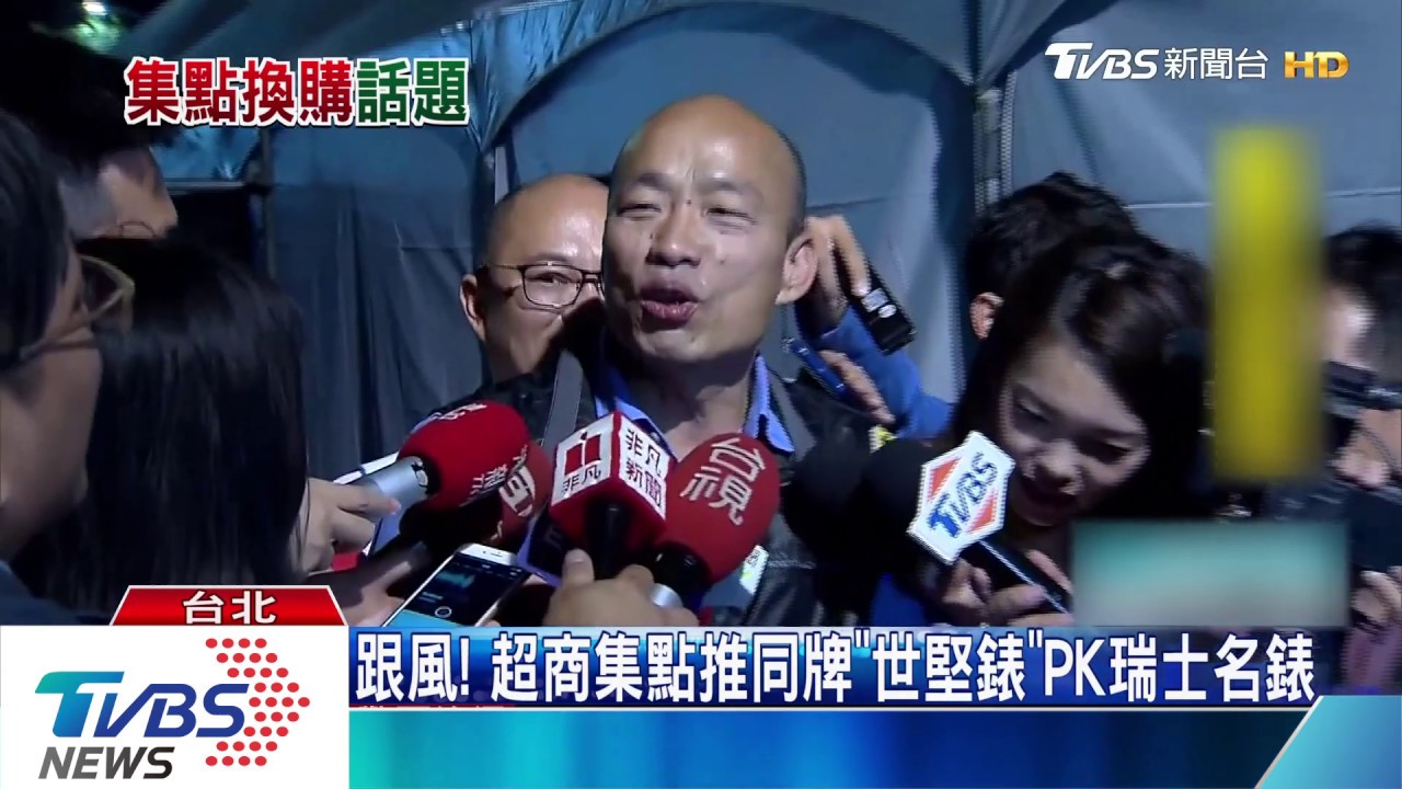 韓國瑜有戴! 超商集點喊「世堅錶」PK瑞士名錶