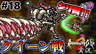 【ロマサガ2】白アリの巣最深部！クイーン戦【実況】Part18