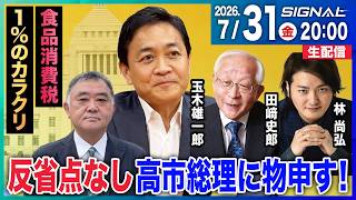 消費税１％減税は本当に得？玉木雄一郎・国民民主党代表が政府案を斬る【SIGNAL】