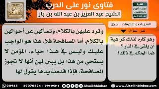 323 - حكم مصافحة الرجل للنساء الأجنبيات مع كراهيته ذلك - نور على الدرب image