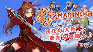【Steam版】マビノギモバイルＰＣ版 #１ #概要欄の要確認 #スパチャ禁止『紅き冒険者…新たな大地で、新たな冒険の旅へ♪(*´꒳ ` * )』