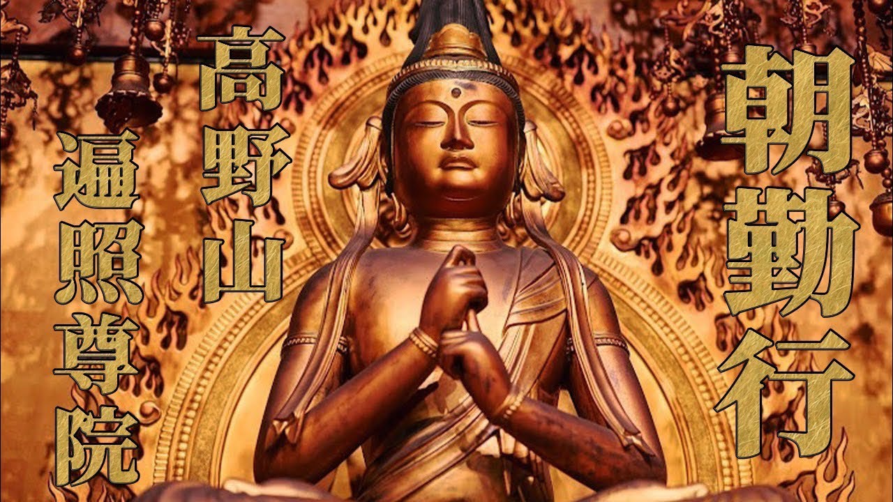 高野山遍照尊院の朝勤行ライブ配信