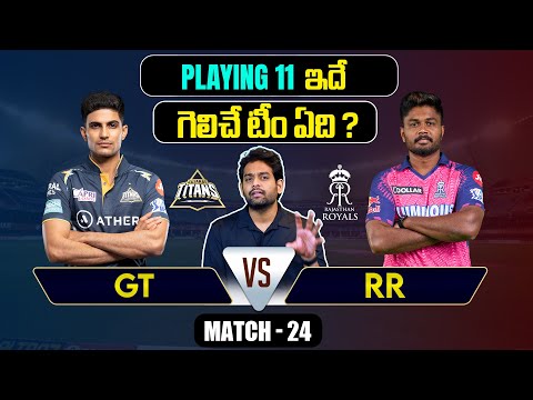 IPL 2024 | GT vs RR  Playing 11 | Match 24  | RR VS GT | IPL Predictions Telugu | Telugu Sports News Teluguvoice