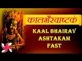 Kaal Bhairav Ashtakam Fast Kala Bhairava Stotram कालभैरवाष्टकं