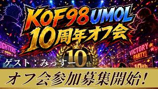 [KOF'98UMOL]10周年オフ会参加募集！ゲスト：みっすー[2026/7/23]