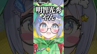 仕事がツラそうな明智光秀を飲みに誘う夜乃くろむwww【ぶいすぽっ！/切り抜き/夜乃くろむ】 #shorts