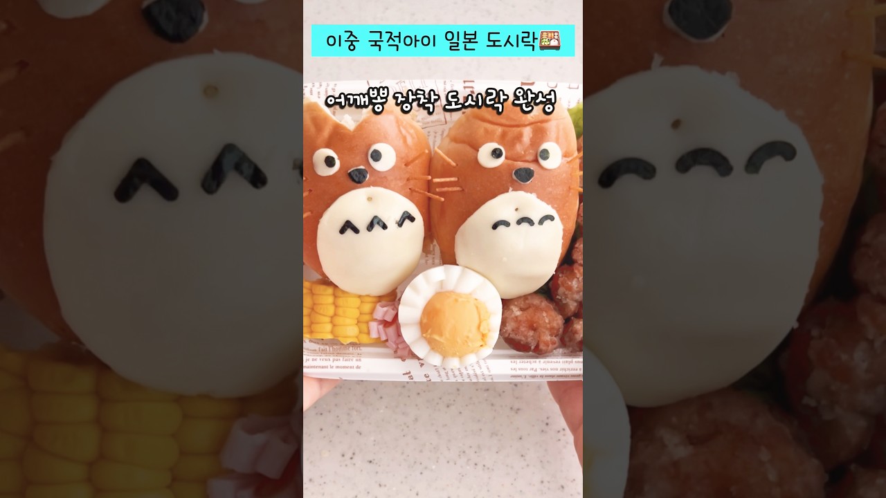 이중국적 아이 ,일본 초등학생 #도시락 싸기, 모닝빵으로 만드는 똥손도 금손되는 도시락, 카라아게. 빨대로 만드는 꽃 달걀 #lunchbox #캐릭터도시락 #토토로#obento