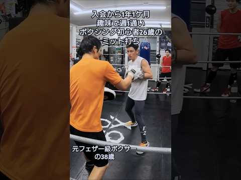 趣味で週1通いボクシング初心者26歳のミット打ち