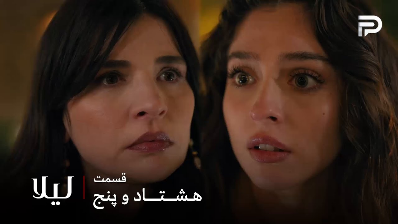 سریال ترکی " لیلا " | قسمت 85 | نور فهمید که توفو تمام اموالش رو به اسم الا زده